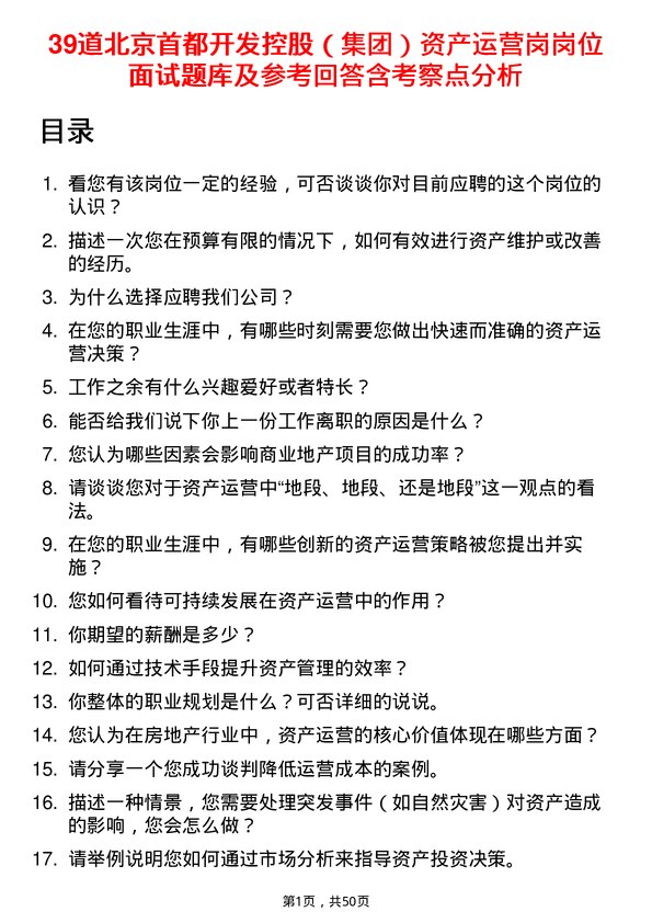 39道北京首都开发控股（集团）资产运营岗岗位面试题库及参考回答含考察点分析