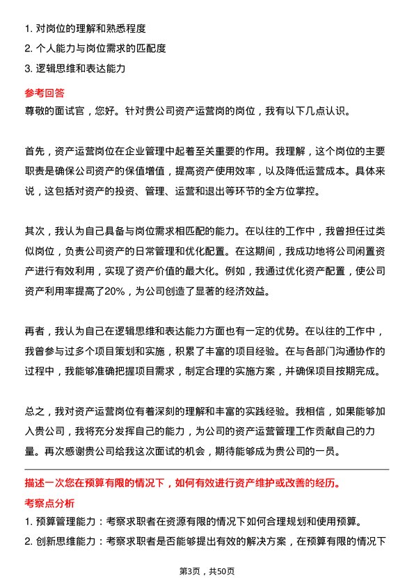 39道北京首都开发控股（集团）资产运营岗岗位面试题库及参考回答含考察点分析