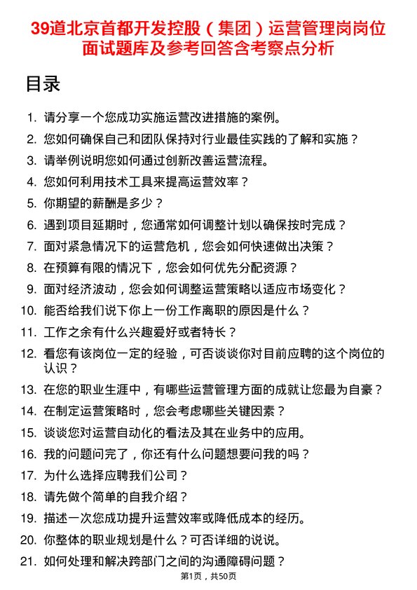 39道北京首都开发控股（集团）运营管理岗岗位面试题库及参考回答含考察点分析