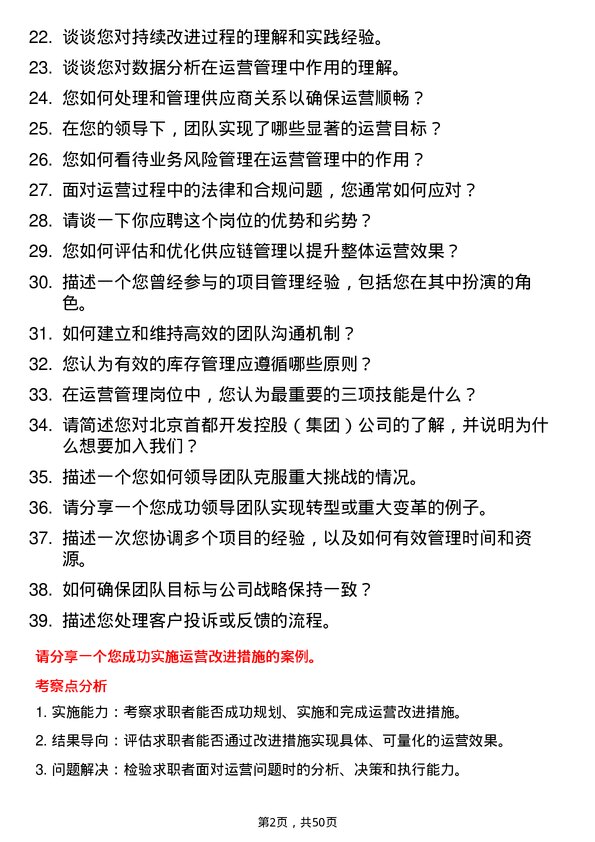 39道北京首都开发控股（集团）运营管理岗岗位面试题库及参考回答含考察点分析