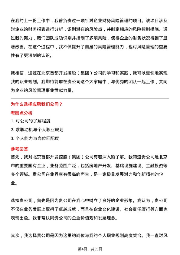 39道北京首都开发控股（集团）风险管理岗岗位面试题库及参考回答含考察点分析