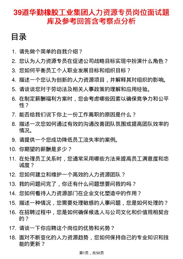 39道华勤橡胶工业集团人力资源专员岗位面试题库及参考回答含考察点分析