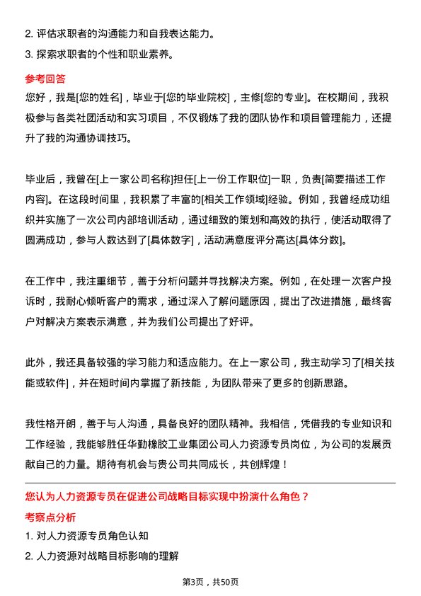 39道华勤橡胶工业集团人力资源专员岗位面试题库及参考回答含考察点分析