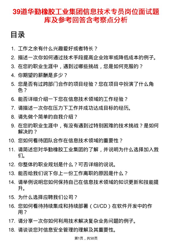 39道华勤橡胶工业集团信息技术专员岗位面试题库及参考回答含考察点分析