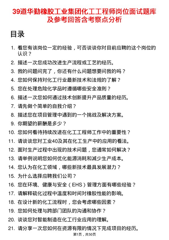 39道华勤橡胶工业集团化工工程师岗位面试题库及参考回答含考察点分析