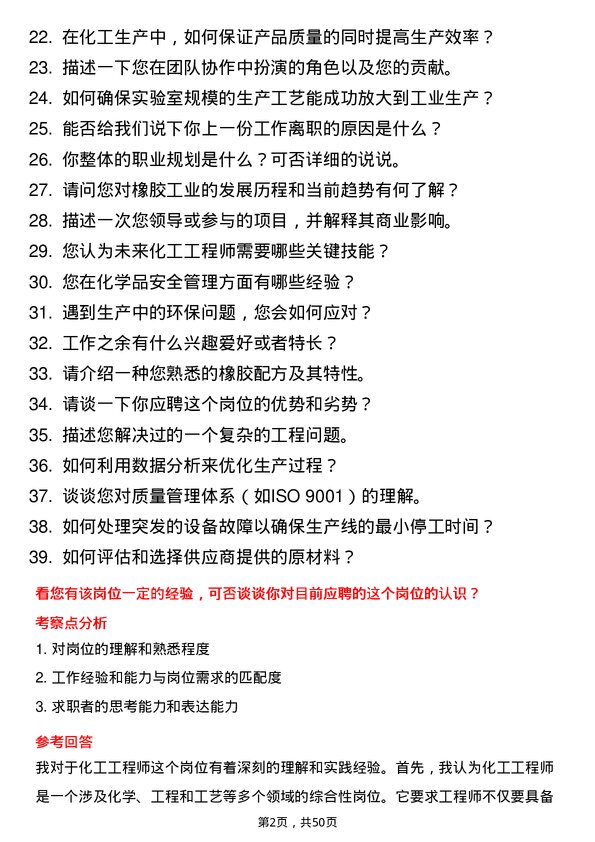 39道华勤橡胶工业集团化工工程师岗位面试题库及参考回答含考察点分析