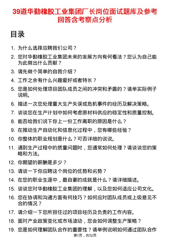 39道华勤橡胶工业集团厂长岗位面试题库及参考回答含考察点分析