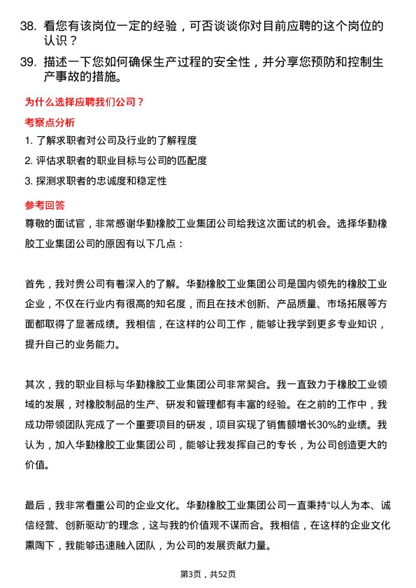 39道华勤橡胶工业集团厂长岗位面试题库及参考回答含考察点分析