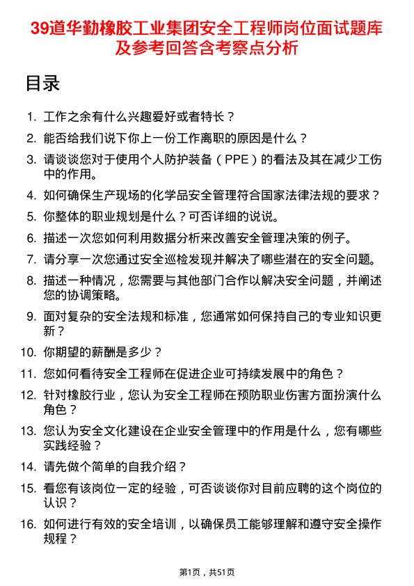 39道华勤橡胶工业集团安全工程师岗位面试题库及参考回答含考察点分析