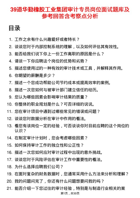 39道华勤橡胶工业集团审计专员岗位面试题库及参考回答含考察点分析