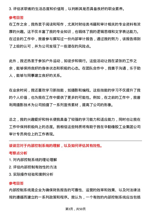 39道华勤橡胶工业集团审计专员岗位面试题库及参考回答含考察点分析