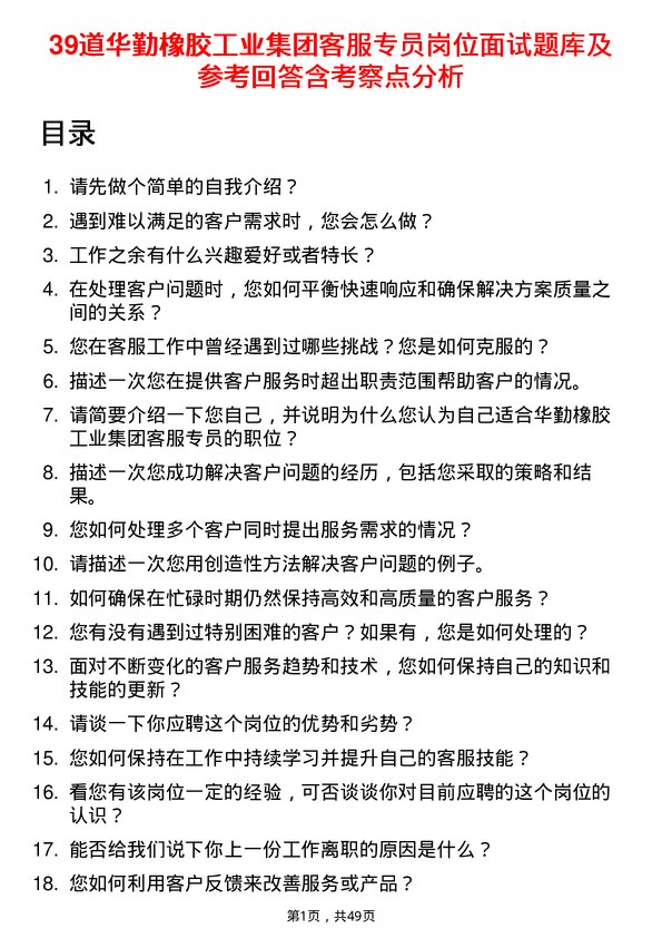 39道华勤橡胶工业集团客服专员岗位面试题库及参考回答含考察点分析