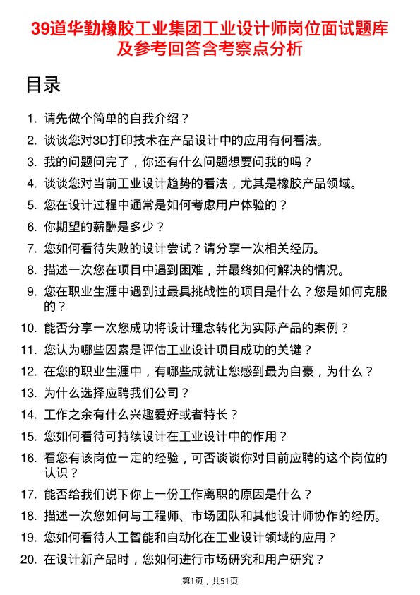 39道华勤橡胶工业集团工业设计师岗位面试题库及参考回答含考察点分析