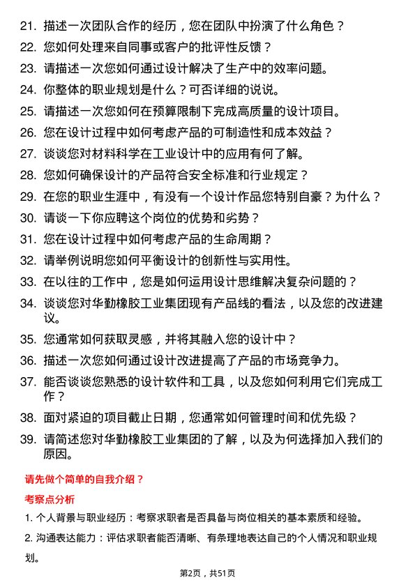 39道华勤橡胶工业集团工业设计师岗位面试题库及参考回答含考察点分析