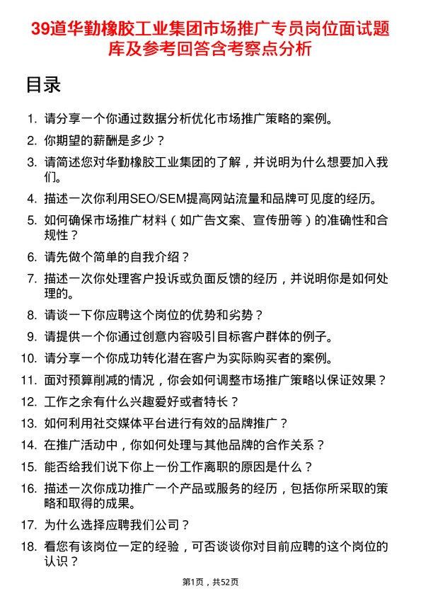 39道华勤橡胶工业集团市场推广专员岗位面试题库及参考回答含考察点分析