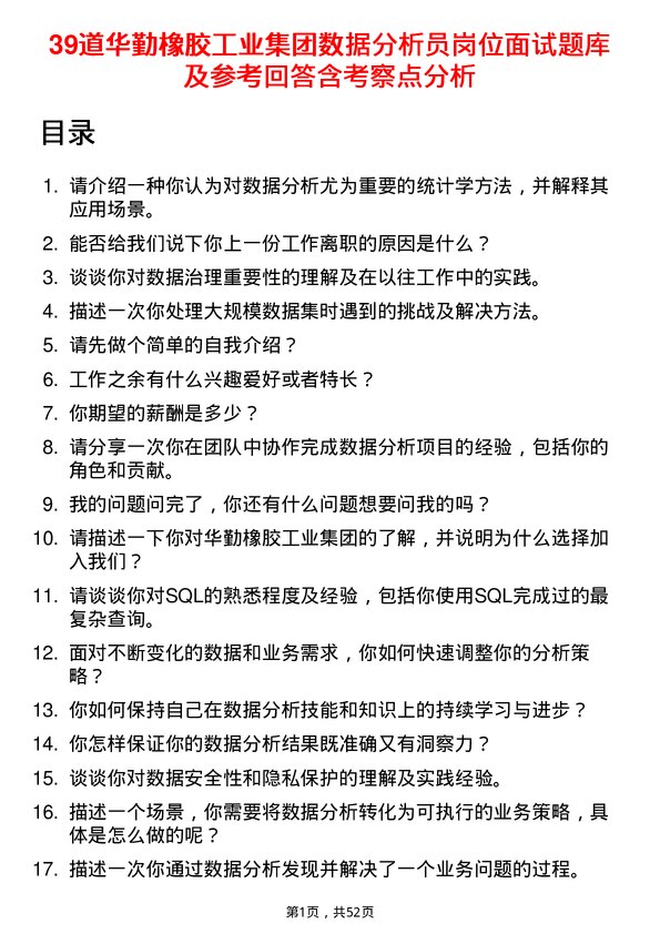 39道华勤橡胶工业集团数据分析员岗位面试题库及参考回答含考察点分析