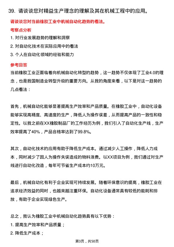 39道华勤橡胶工业集团机械工程师岗位面试题库及参考回答含考察点分析