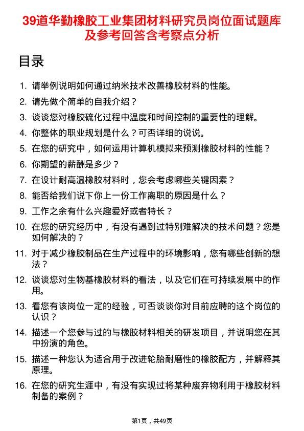 39道华勤橡胶工业集团材料研究员岗位面试题库及参考回答含考察点分析