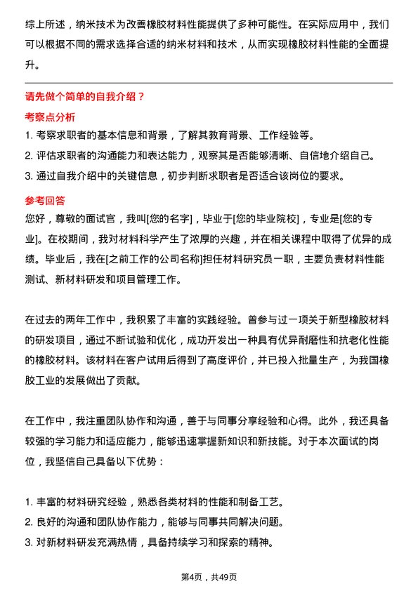 39道华勤橡胶工业集团材料研究员岗位面试题库及参考回答含考察点分析