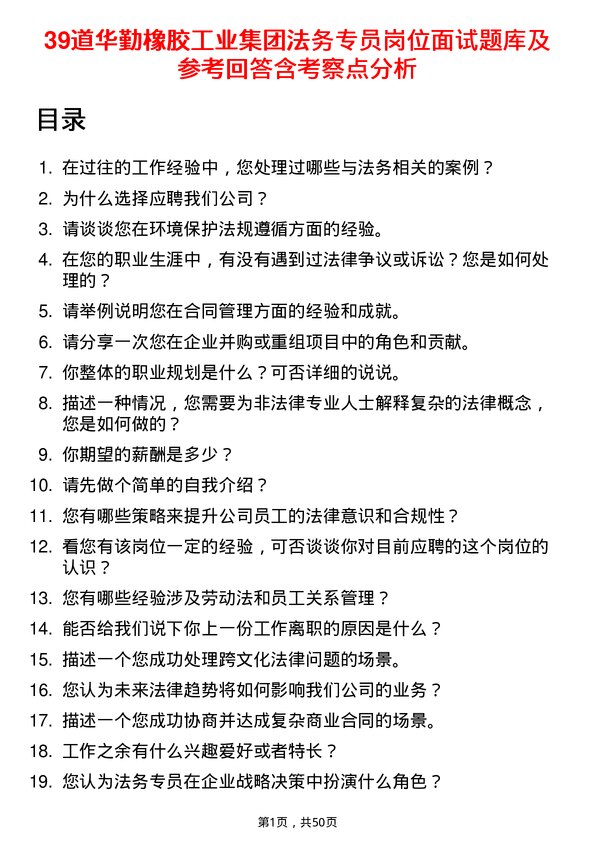 39道华勤橡胶工业集团法务专员岗位面试题库及参考回答含考察点分析