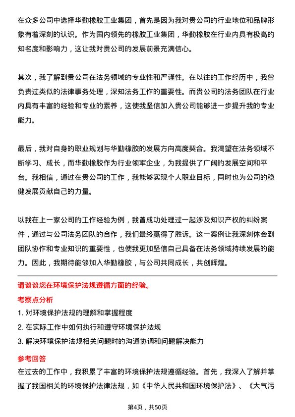 39道华勤橡胶工业集团法务专员岗位面试题库及参考回答含考察点分析