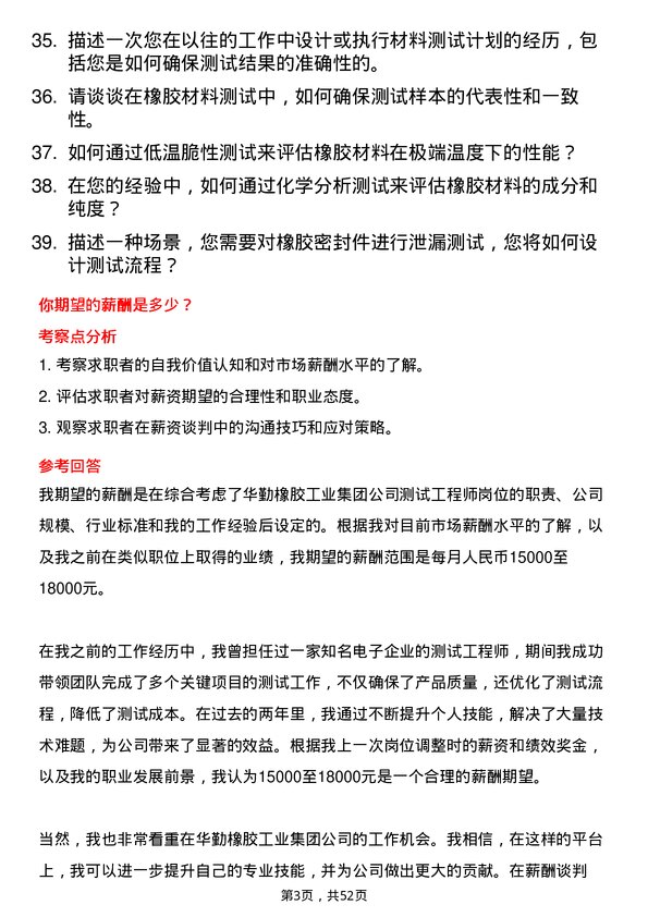 39道华勤橡胶工业集团测试工程师岗位面试题库及参考回答含考察点分析