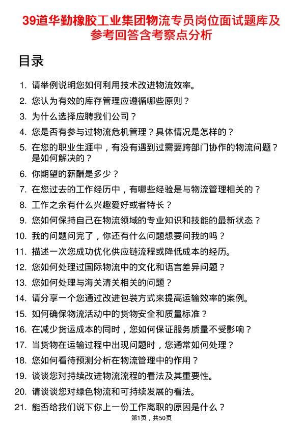 39道华勤橡胶工业集团物流专员岗位面试题库及参考回答含考察点分析