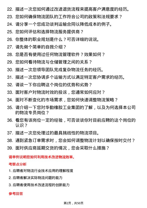 39道华勤橡胶工业集团物流专员岗位面试题库及参考回答含考察点分析