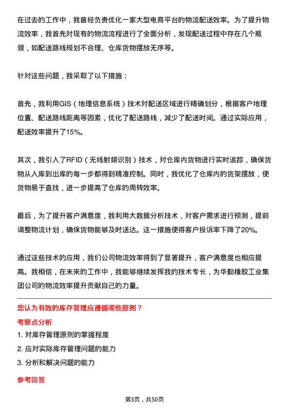 39道华勤橡胶工业集团物流专员岗位面试题库及参考回答含考察点分析