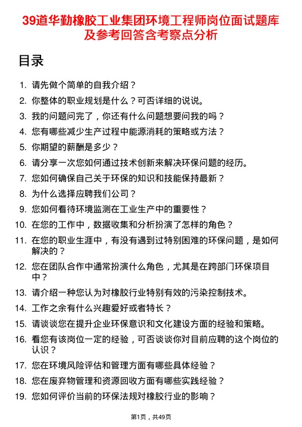 39道华勤橡胶工业集团环境工程师岗位面试题库及参考回答含考察点分析