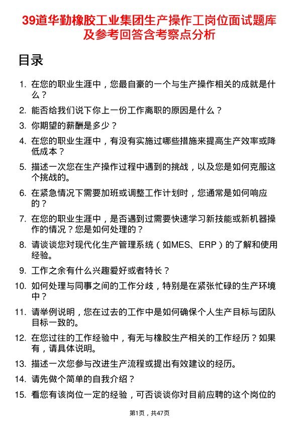 39道华勤橡胶工业集团生产操作工岗位面试题库及参考回答含考察点分析