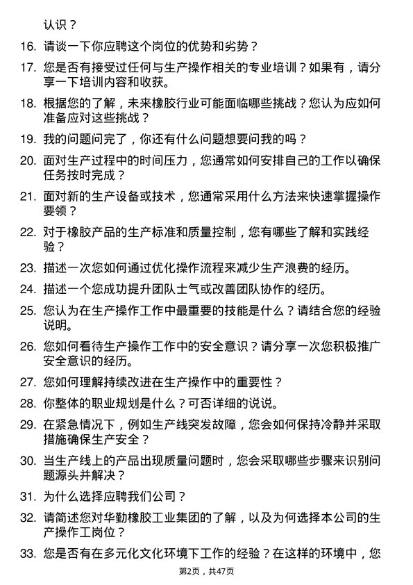 39道华勤橡胶工业集团生产操作工岗位面试题库及参考回答含考察点分析