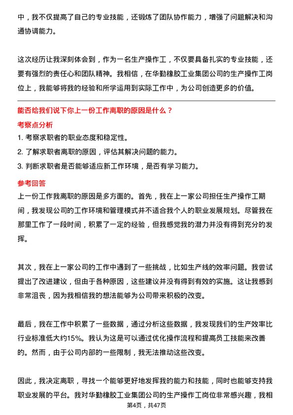 39道华勤橡胶工业集团生产操作工岗位面试题库及参考回答含考察点分析