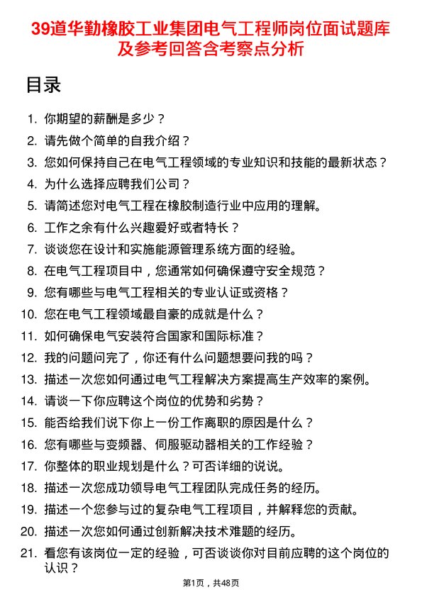 39道华勤橡胶工业集团电气工程师岗位面试题库及参考回答含考察点分析