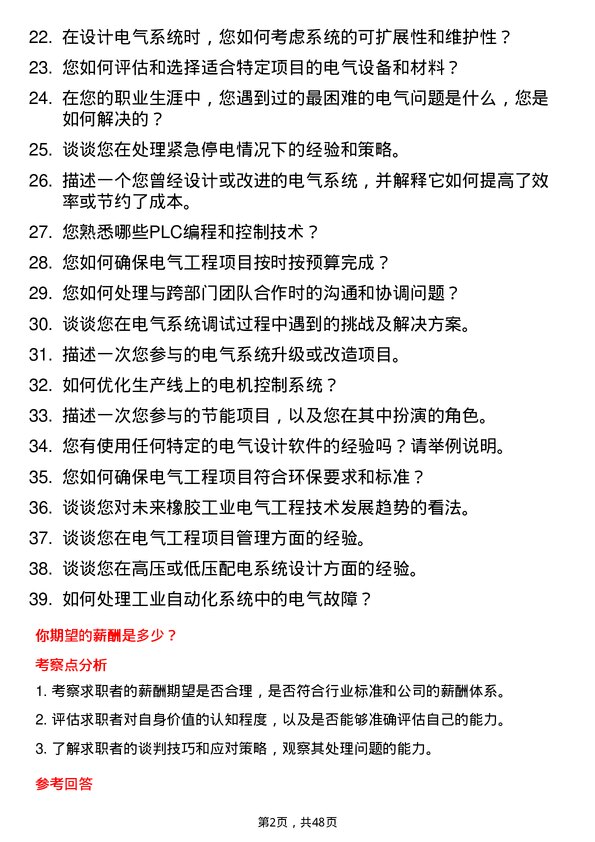 39道华勤橡胶工业集团电气工程师岗位面试题库及参考回答含考察点分析