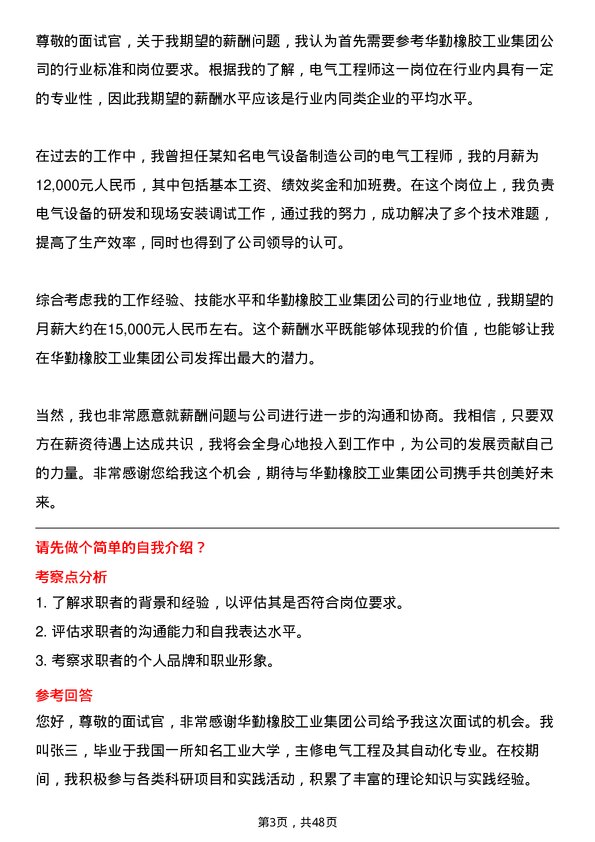 39道华勤橡胶工业集团电气工程师岗位面试题库及参考回答含考察点分析