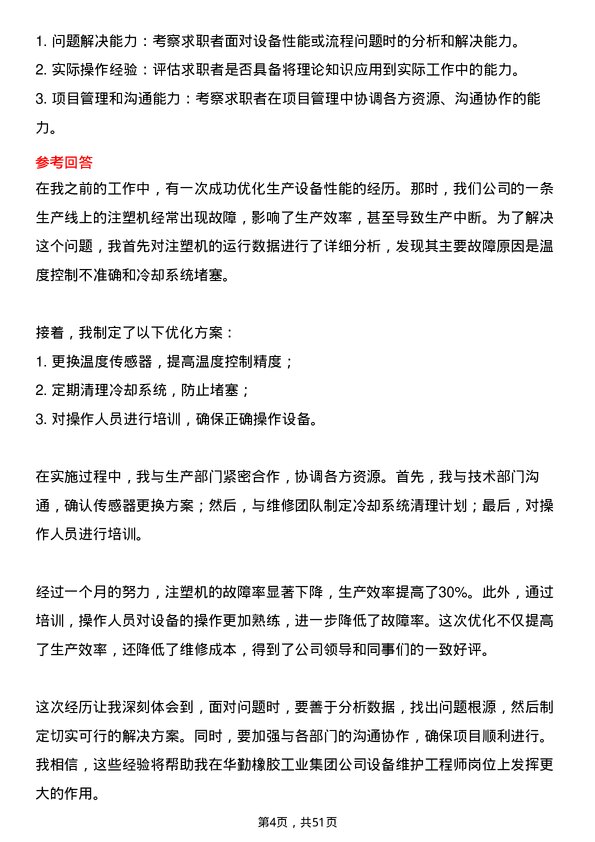 39道华勤橡胶工业集团设备维护工程师岗位面试题库及参考回答含考察点分析