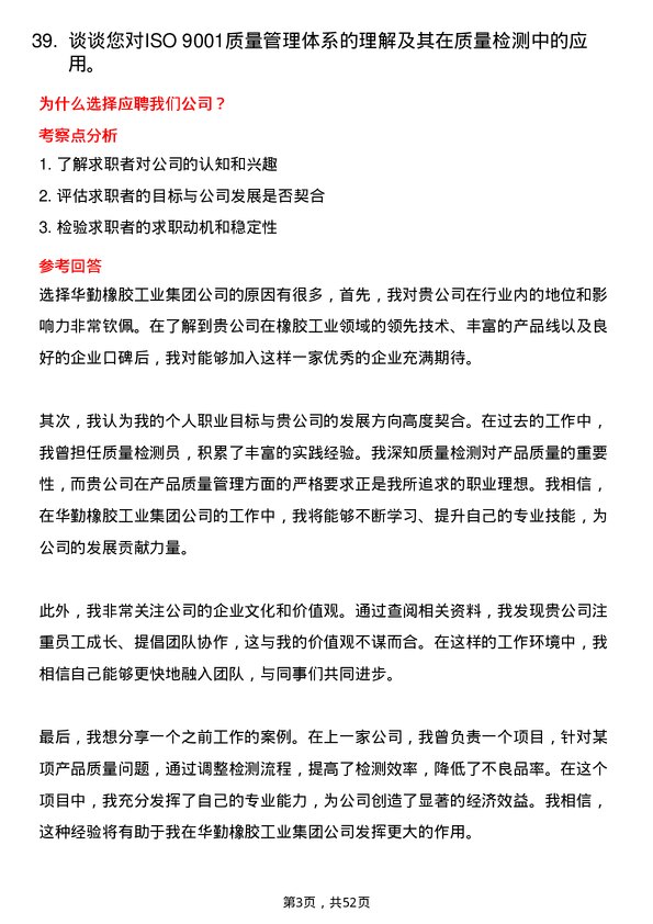 39道华勤橡胶工业集团质量检测员岗位面试题库及参考回答含考察点分析