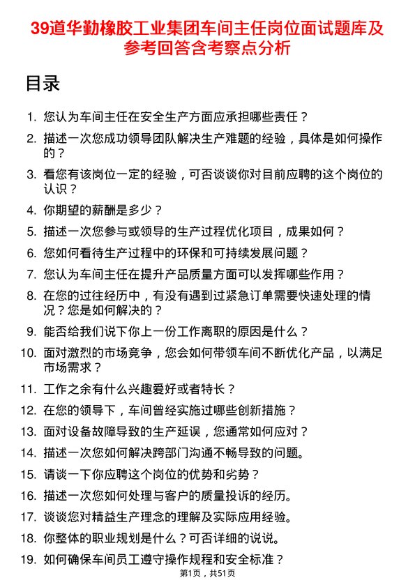 39道华勤橡胶工业集团车间主任岗位面试题库及参考回答含考察点分析