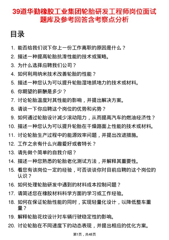 39道华勤橡胶工业集团轮胎研发工程师岗位面试题库及参考回答含考察点分析