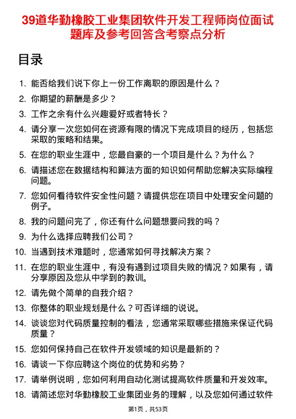 39道华勤橡胶工业集团软件开发工程师岗位面试题库及参考回答含考察点分析