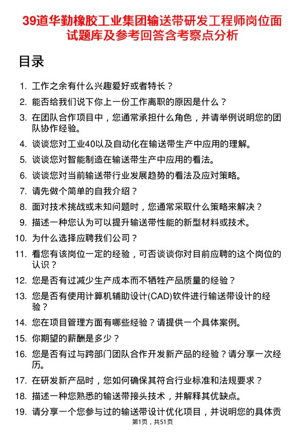 39道华勤橡胶工业集团输送带研发工程师岗位面试题库及参考回答含考察点分析