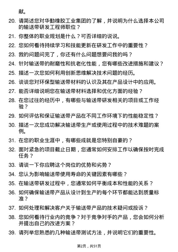 39道华勤橡胶工业集团输送带研发工程师岗位面试题库及参考回答含考察点分析