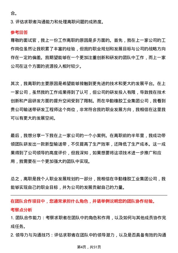 39道华勤橡胶工业集团输送带研发工程师岗位面试题库及参考回答含考察点分析