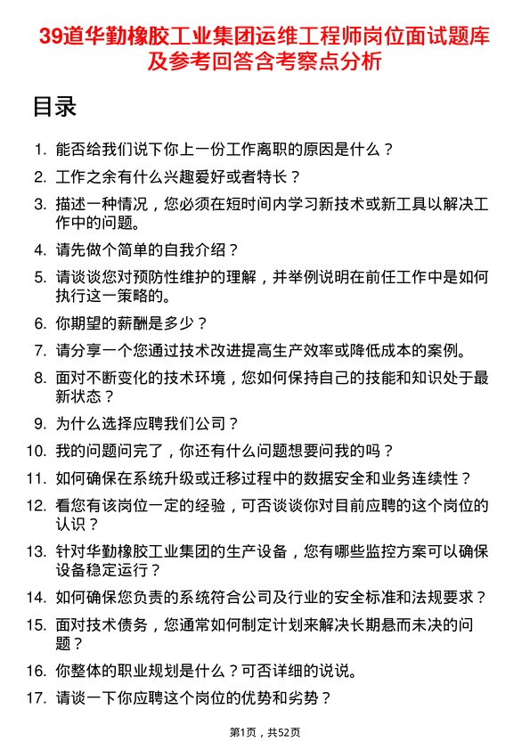 39道华勤橡胶工业集团运维工程师岗位面试题库及参考回答含考察点分析