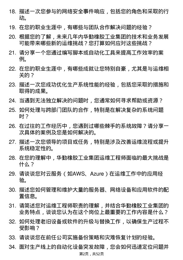 39道华勤橡胶工业集团运维工程师岗位面试题库及参考回答含考察点分析