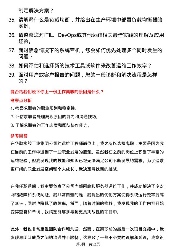 39道华勤橡胶工业集团运维工程师岗位面试题库及参考回答含考察点分析