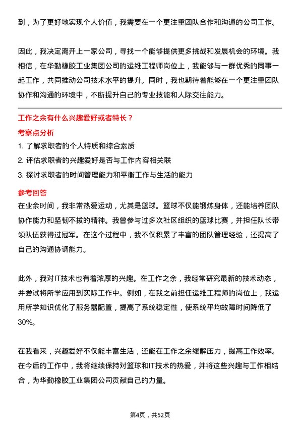 39道华勤橡胶工业集团运维工程师岗位面试题库及参考回答含考察点分析