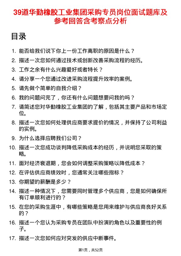 39道华勤橡胶工业集团采购专员岗位面试题库及参考回答含考察点分析