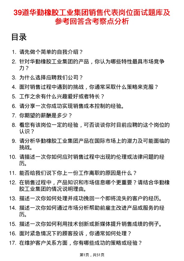 39道华勤橡胶工业集团销售代表岗位面试题库及参考回答含考察点分析